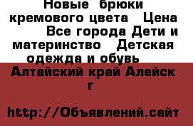 Новые. брюки кремового цвета › Цена ­ 300 - Все города Дети и материнство » Детская одежда и обувь   . Алтайский край,Алейск г.